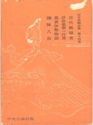 cover image of 定本西鶴全集〈第14巻〉